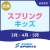 【会員】スプリングキッズ｜東武スポーツおおわだ
