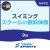 【一般】9月スイミングスクールin1日体験｜東武スポーツおおわだ