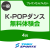 【4月】K-POPダンススクール無料体験会｜東武スポーツプレオンせんげんだい