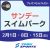 【一般】サンデー★スイムパーク｜東武スポーツプレオンせんげんだい