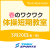 【3/20】春のワクワク体操短期教室｜東武スポーツプレオンせんげんだい