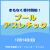まもなく受付開始！プールアスレチック｜サンネス