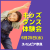 キッズダンス体験会 〜Hello Dance！風船で軸を鍛えよう〜｜スイムピア奈良