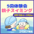 【6月】5回体験会 親子スイミング教室｜スイムピア奈良
