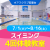 スイミング4回体験教室｜オアフクラブ若葉台